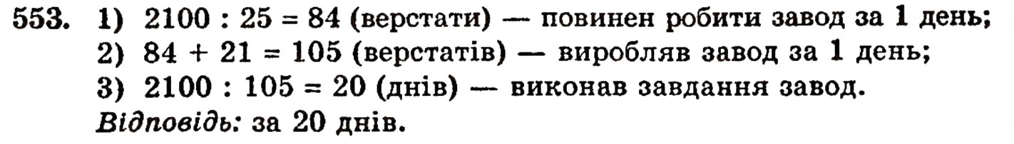 Завдання № 553 - § 11. Ділення натуральних чисел - ГДЗ Математика 5 клас Г.П. Бевз, В.Г. Бевз 2005