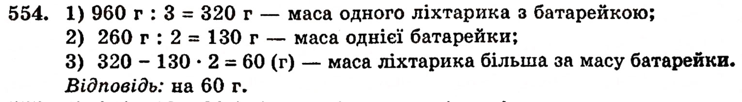 Завдання № 554 - § 11. Ділення натуральних чисел - ГДЗ Математика 5 клас Г.П. Бевз, В.Г. Бевз 2005