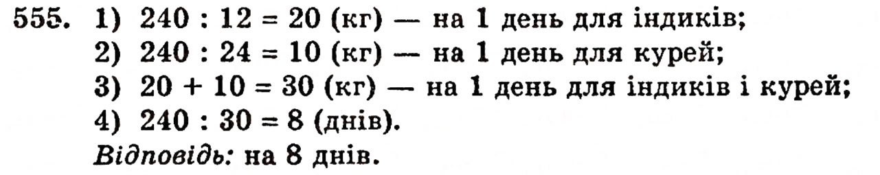 Завдання № 555 - § 11. Ділення натуральних чисел - ГДЗ Математика 5 клас Г.П. Бевз, В.Г. Бевз 2005