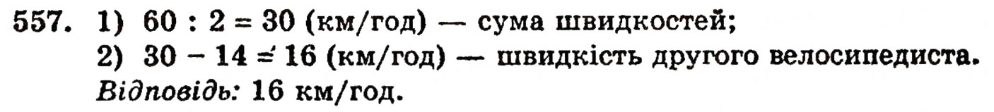 Завдання № 557 - § 11. Ділення натуральних чисел - ГДЗ Математика 5 клас Г.П. Бевз, В.Г. Бевз 2005