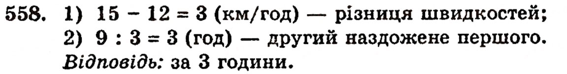Завдання № 558 - § 11. Ділення натуральних чисел - ГДЗ Математика 5 клас Г.П. Бевз, В.Г. Бевз 2005