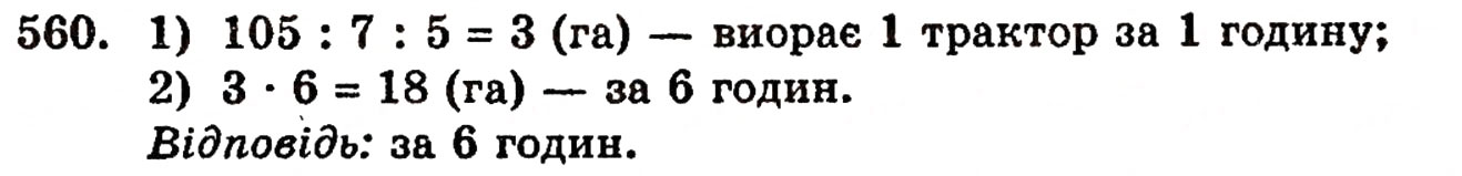 Завдання № 560 - § 11. Ділення натуральних чисел - ГДЗ Математика 5 клас Г.П. Бевз, В.Г. Бевз 2005