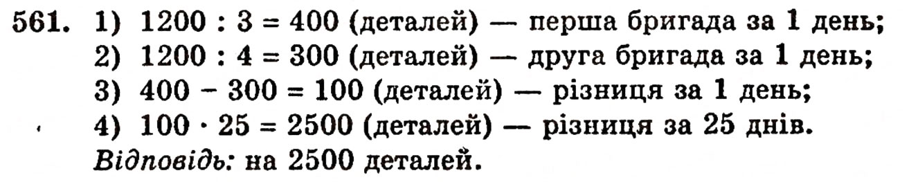 Завдання № 561 - § 11. Ділення натуральних чисел - ГДЗ Математика 5 клас Г.П. Бевз, В.Г. Бевз 2005