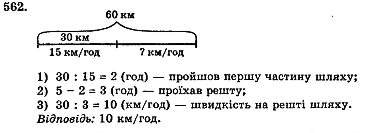 Завдання № 562 - § 11. Ділення натуральних чисел - ГДЗ Математика 5 клас Г.П. Бевз, В.Г. Бевз 2005