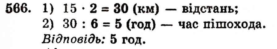 Завдання № 566 - § 11. Ділення натуральних чисел - ГДЗ Математика 5 клас Г.П. Бевз, В.Г. Бевз 2005