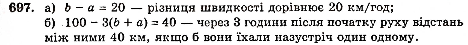 Завдання № 697 - § 14. Числові й буквені вирази - ГДЗ Математика 5 клас Г.П. Бевз, В.Г. Бевз 2005