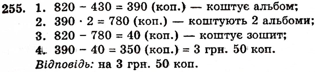 Завдання № 255 - § 5. Віднімання натуральних чисел - ГДЗ Математика 5 клас Г.П. Бевз, В.Г. Бевз 2005