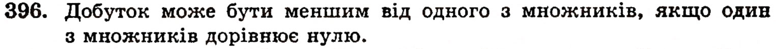 Завдання № 396 - § 9. Множення натуральних чисел - ГДЗ Математика 5 клас Г.П. Бевз, В.Г. Бевз 2005