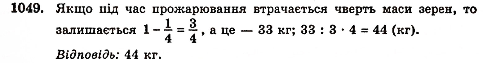 Завдання № 1049 - § 22. Додавання і віднімання дробів з однаковими знаменниками - ГДЗ Математика 5 клас Г.П. Бевз, В.Г. Бевз 2005