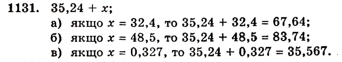 Завдання № 1131 - § 25. Додавання десяткових дробів - ГДЗ Математика 5 клас Г.П. Бевз, В.Г. Бевз 2005