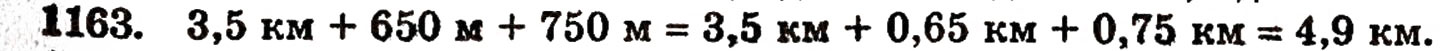 Завдання № 1163 - § 25. Додавання десяткових дробів - ГДЗ Математика 5 клас Г.П. Бевз, В.Г. Бевз 2005