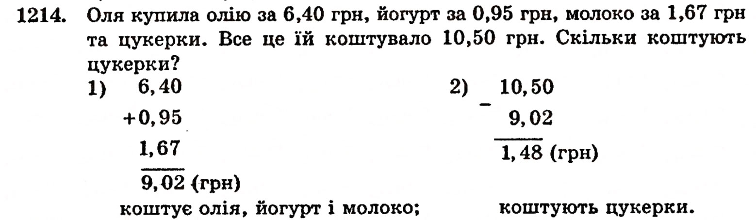 Завдання № 1214 - § 26. Віднімання десяткових дробів - ГДЗ Математика 5 клас Г.П. Бевз, В.Г. Бевз 2005