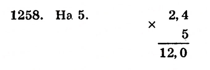 Завдання № 1258 - § 27. Множення десяткових дробів - ГДЗ Математика 5 клас Г.П. Бевз, В.Г. Бевз 2005