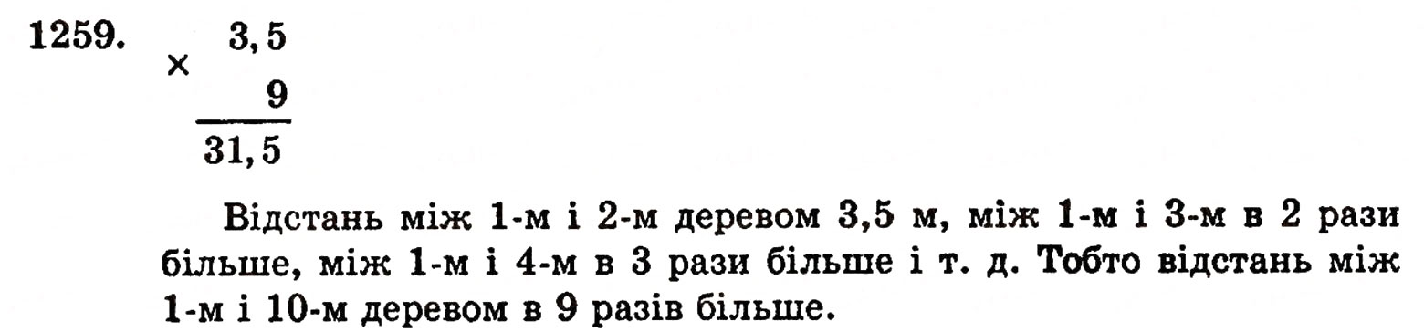 Завдання № 1259 - § 27. Множення десяткових дробів - ГДЗ Математика 5 клас Г.П. Бевз, В.Г. Бевз 2005