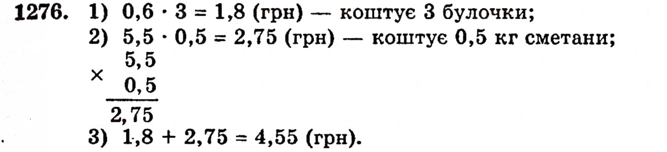 Завдання № 1276 - § 27. Множення десяткових дробів - ГДЗ Математика 5 клас Г.П. Бевз, В.Г. Бевз 2005