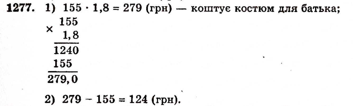 Завдання № 1277 - § 27. Множення десяткових дробів - ГДЗ Математика 5 клас Г.П. Бевз, В.Г. Бевз 2005
