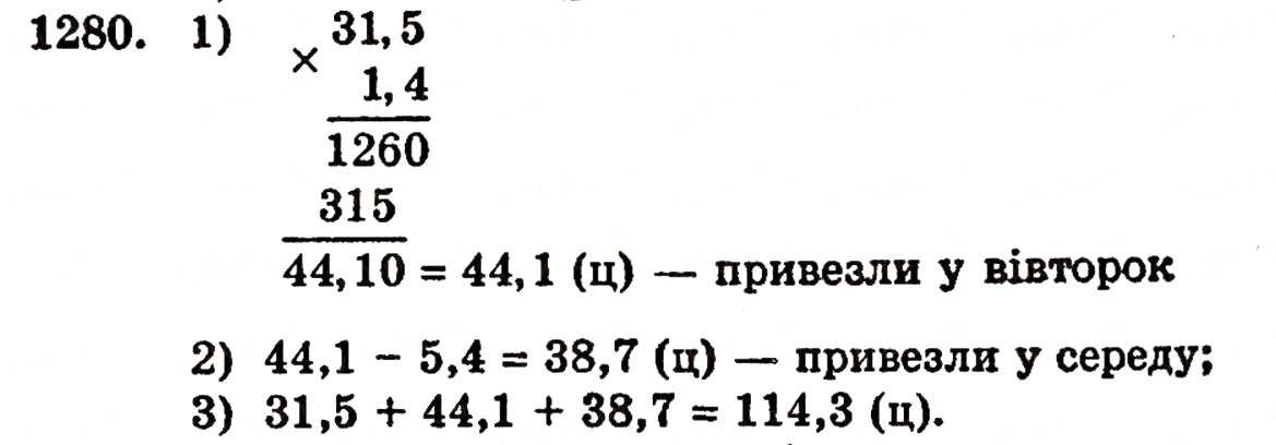 Завдання № 1280 - § 27. Множення десяткових дробів - ГДЗ Математика 5 клас Г.П. Бевз, В.Г. Бевз 2005