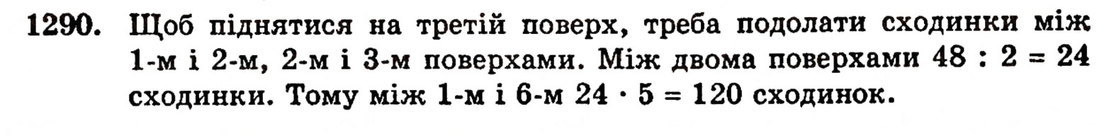 Завдання № 1290 - § 27. Множення десяткових дробів - ГДЗ Математика 5 клас Г.П. Бевз, В.Г. Бевз 2005