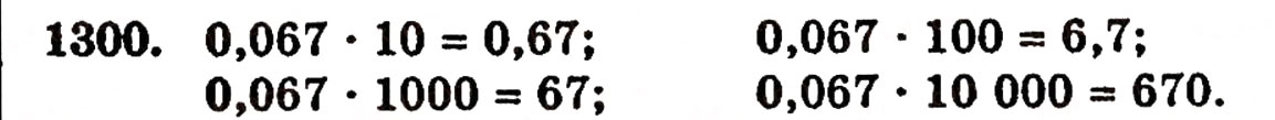 Завдання № 1300 - § 28. Окремі випадки множення - ГДЗ Математика 5 клас Г.П. Бевз, В.Г. Бевз 2005