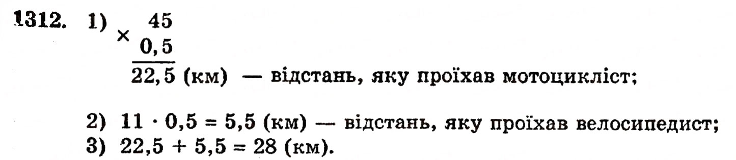Завдання № 1312 - § 28. Окремі випадки множення - ГДЗ Математика 5 клас Г.П. Бевз, В.Г. Бевз 2005