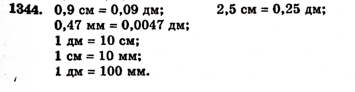 Завдання № 1344 - § 29. Ділення десяткового дробу на натуральне число - ГДЗ Математика 5 клас Г.П. Бевз, В.Г. Бевз 2005