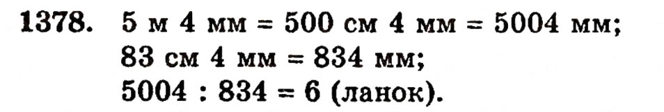 Завдання № 1378 - § 29. Ділення десяткового дробу на натуральне число - ГДЗ Математика 5 клас Г.П. Бевз, В.Г. Бевз 2005