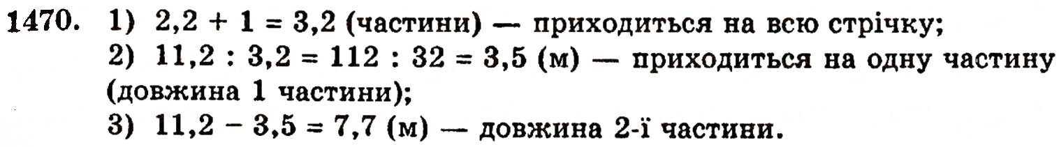 Завдання № 1470 - § 31. Ділення на десятковий дріб - ГДЗ Математика 5 клас Г.П. Бевз, В.Г. Бевз 2005