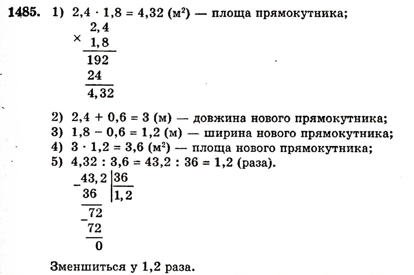 Завдання № 1485 - § 31. Ділення на десятковий дріб - ГДЗ Математика 5 клас Г.П. Бевз, В.Г. Бевз 2005