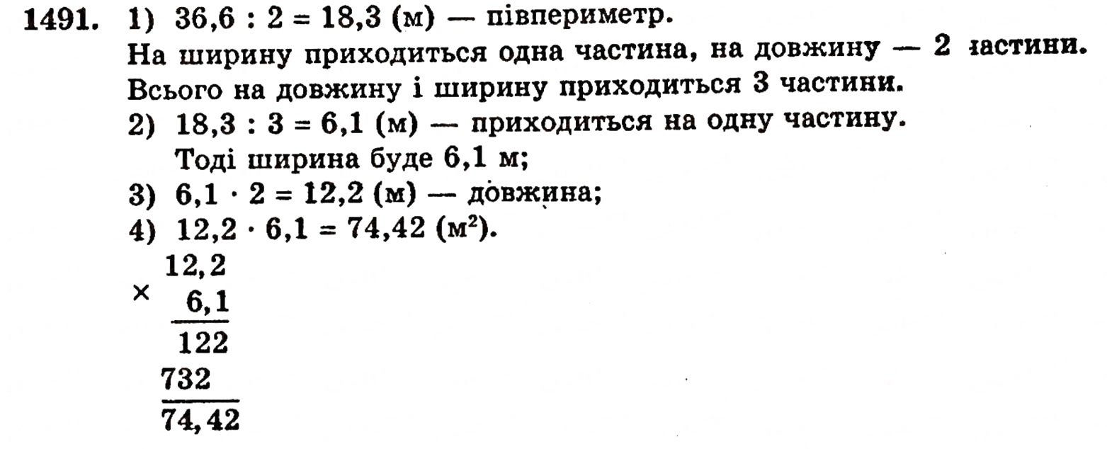 Завдання № 1491 - § 31. Ділення на десятковий дріб - ГДЗ Математика 5 клас Г.П. Бевз, В.Г. Бевз 2005