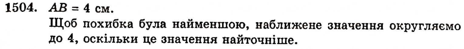 Завдання № 1504 - § 32. Округлення чисел - ГДЗ Математика 5 клас Г.П. Бевз, В.Г. Бевз 2005