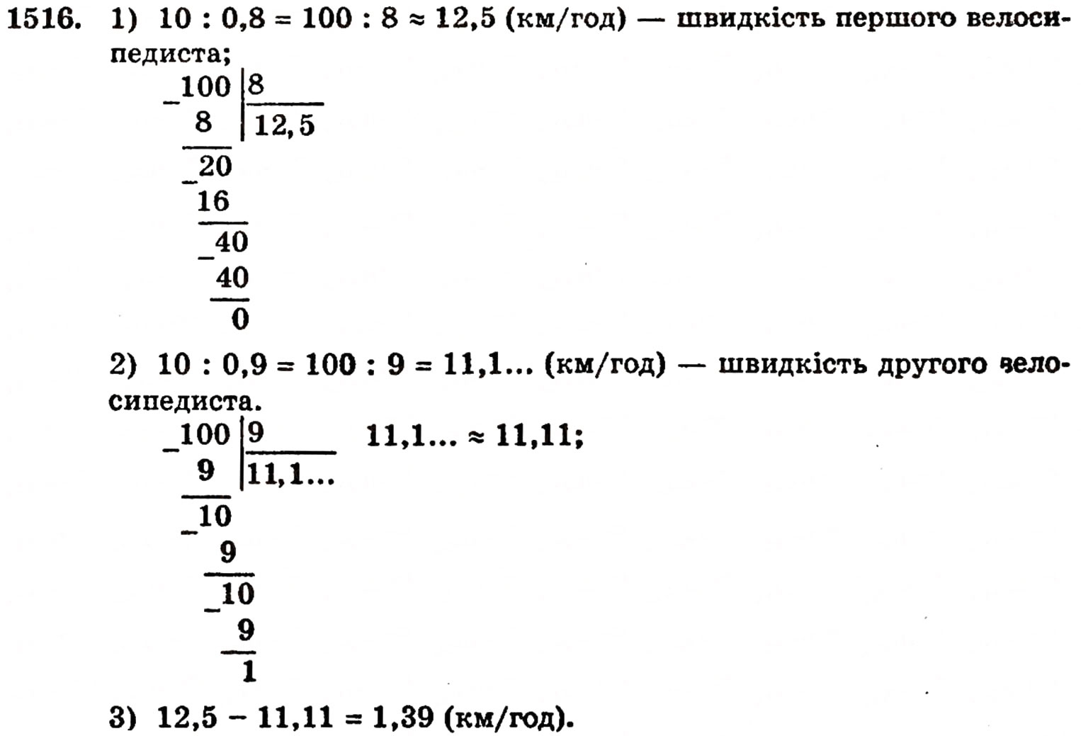 Завдання № 1516 - § 32. Округлення чисел - ГДЗ Математика 5 клас Г.П. Бевз, В.Г. Бевз 2005