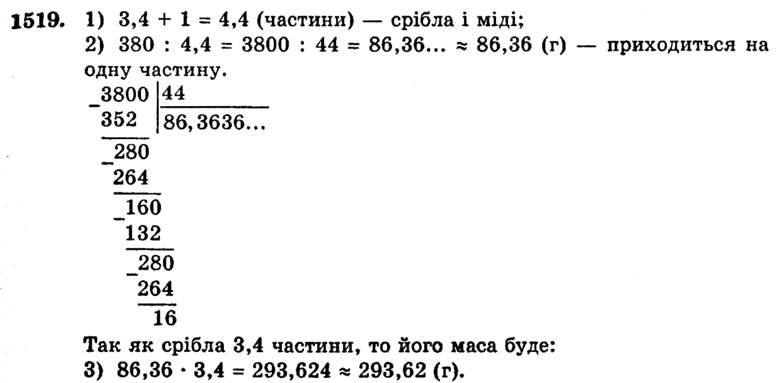 Завдання № 1519 - § 32. Округлення чисел - ГДЗ Математика 5 клас Г.П. Бевз, В.Г. Бевз 2005