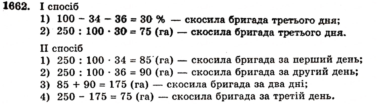 Завдання № 1662 - § 37. Задачі на відсотки - ГДЗ Математика 5 клас Г.П. Бевз, В.Г. Бевз 2005