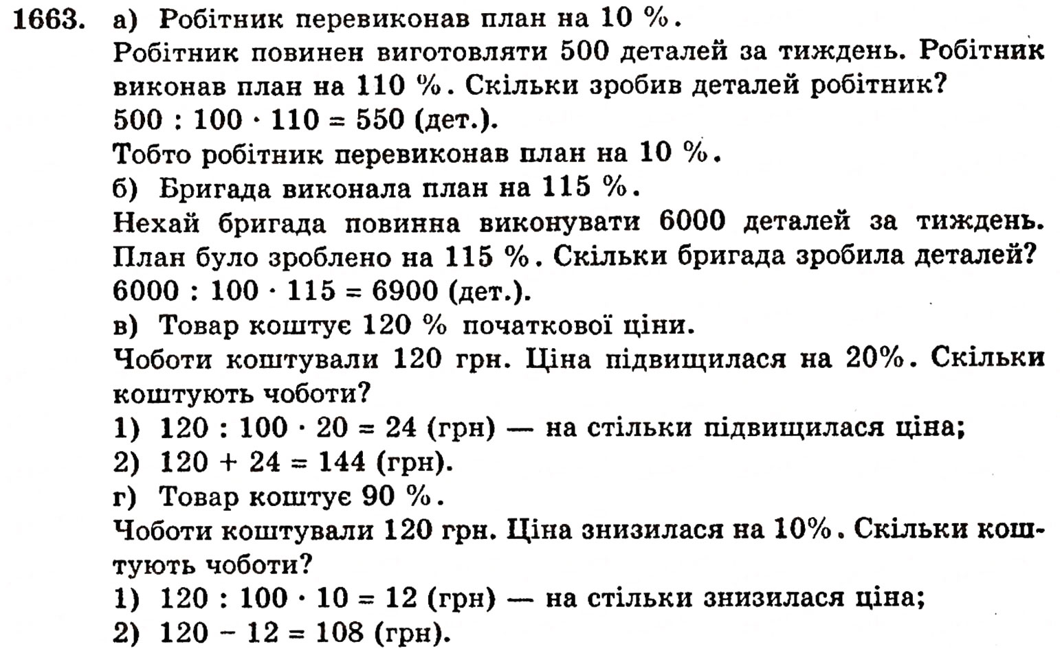 Завдання № 1663 - § 37. Задачі на відсотки - ГДЗ Математика 5 клас Г.П. Бевз, В.Г. Бевз 2005