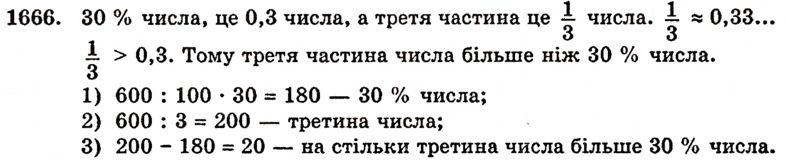 Завдання № 1666 - § 37. Задачі на відсотки - ГДЗ Математика 5 клас Г.П. Бевз, В.Г. Бевз 2005