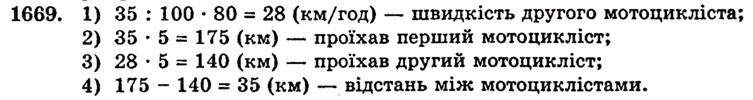 Завдання № 1669 - § 37. Задачі на відсотки - ГДЗ Математика 5 клас Г.П. Бевз, В.Г. Бевз 2005