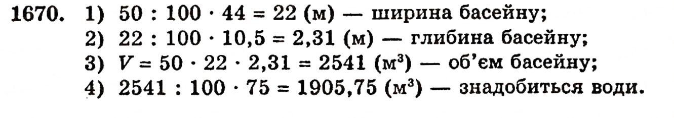 Завдання № 1670 - § 37. Задачі на відсотки - ГДЗ Математика 5 клас Г.П. Бевз, В.Г. Бевз 2005