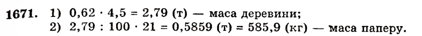 Завдання № 1671 - § 37. Задачі на відсотки - ГДЗ Математика 5 клас Г.П. Бевз, В.Г. Бевз 2005