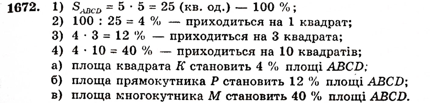 Завдання № 1672 - § 37. Задачі на відсотки - ГДЗ Математика 5 клас Г.П. Бевз, В.Г. Бевз 2005