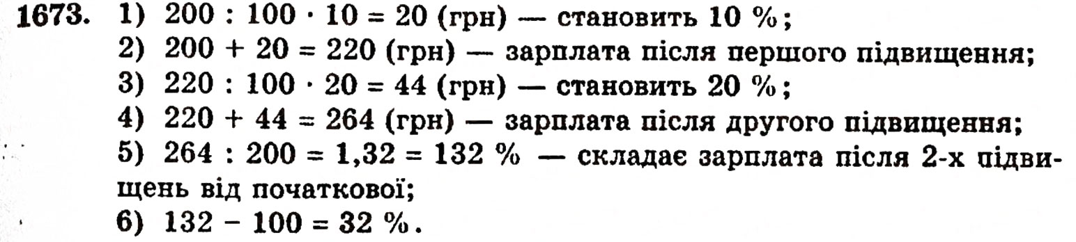 Завдання № 1673 - § 37. Задачі на відсотки - ГДЗ Математика 5 клас Г.П. Бевз, В.Г. Бевз 2005