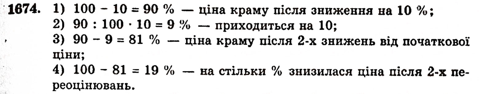 Завдання № 1674 - § 37. Задачі на відсотки - ГДЗ Математика 5 клас Г.П. Бевз, В.Г. Бевз 2005
