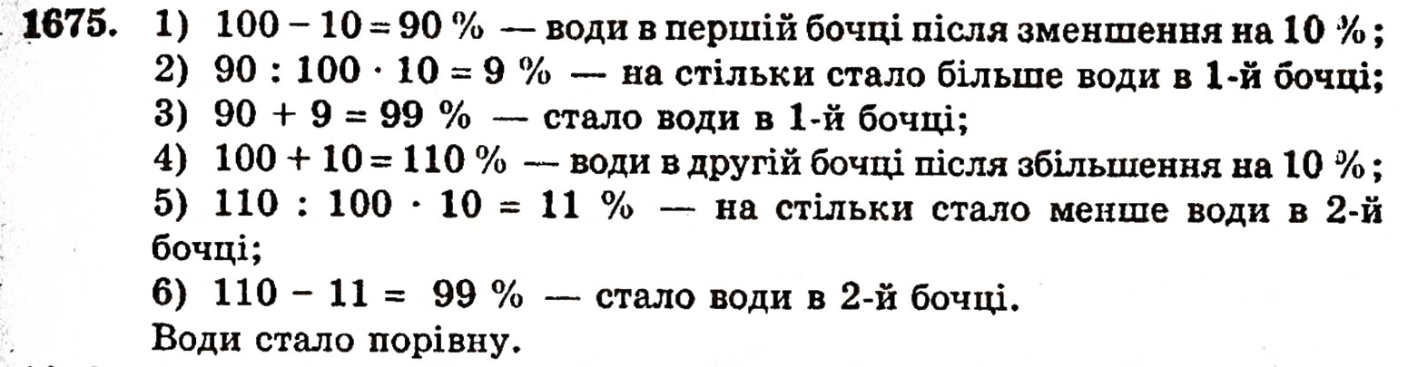 Завдання № 1675 - § 37. Задачі на відсотки - ГДЗ Математика 5 клас Г.П. Бевз, В.Г. Бевз 2005
