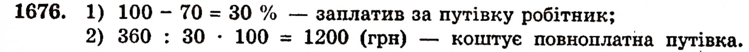 Завдання № 1676 - § 37. Задачі на відсотки - ГДЗ Математика 5 клас Г.П. Бевз, В.Г. Бевз 2005