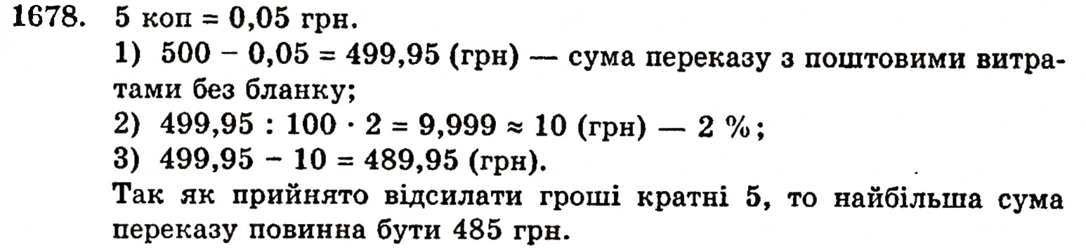 Завдання № 1678 - § 37. Задачі на відсотки - ГДЗ Математика 5 клас Г.П. Бевз, В.Г. Бевз 2005