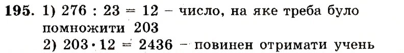 Завдання № 195 - Номери 101-200 - ГДЗ Математика 5 клас А.Г. Мерзляк, В.Б. Полонський, М.С. Якір 2013 - Робочий зошит