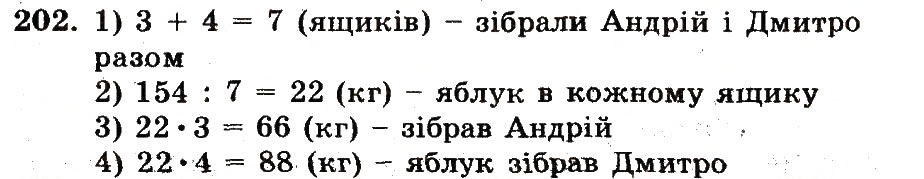 Завдання № 202 - Номери 201-300 - ГДЗ Математика 5 клас А.Г. Мерзляк, В.Б. Полонський, М.С. Якір 2013 - Робочий зошит