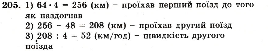 Завдання № 205 - Номери 201-300 - ГДЗ Математика 5 клас А.Г. Мерзляк, В.Б. Полонський, М.С. Якір 2013 - Робочий зошит