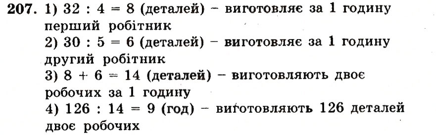 Завдання № 207 - Номери 201-300 - ГДЗ Математика 5 клас А.Г. Мерзляк, В.Б. Полонський, М.С. Якір 2013 - Робочий зошит