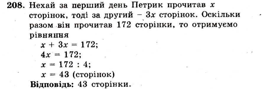 Завдання № 208 - Номери 201-300 - ГДЗ Математика 5 клас А.Г. Мерзляк, В.Б. Полонський, М.С. Якір 2013 - Робочий зошит