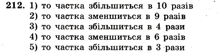 Завдання № 212 - Номери 201-300 - ГДЗ Математика 5 клас А.Г. Мерзляк, В.Б. Полонський, М.С. Якір 2013 - Робочий зошит